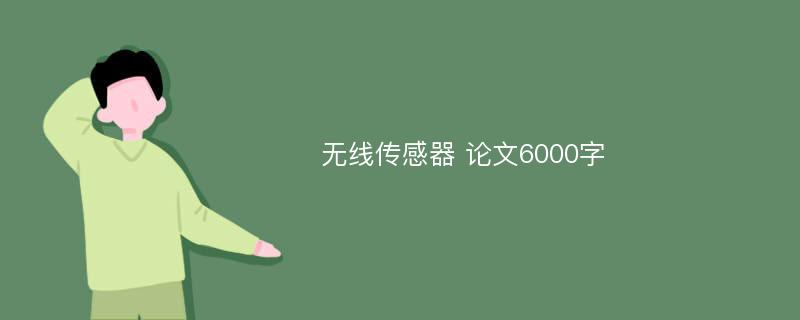 无线传感器 论文6000字