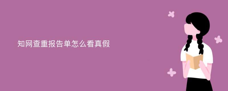 知网查重报告单怎么看真假