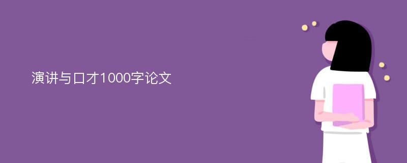 演讲与口才1000字论文