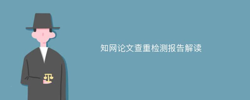 知网论文查重检测报告解读