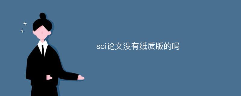 sci论文没有纸质版的吗