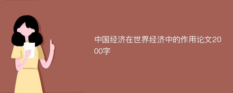 中国经济在世界经济中的作用论文2000字