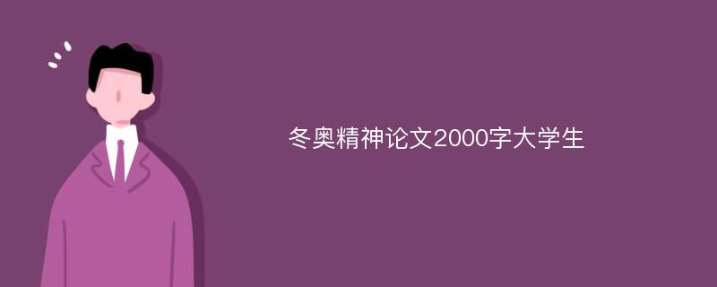 冬奥精神论文2000字大学生