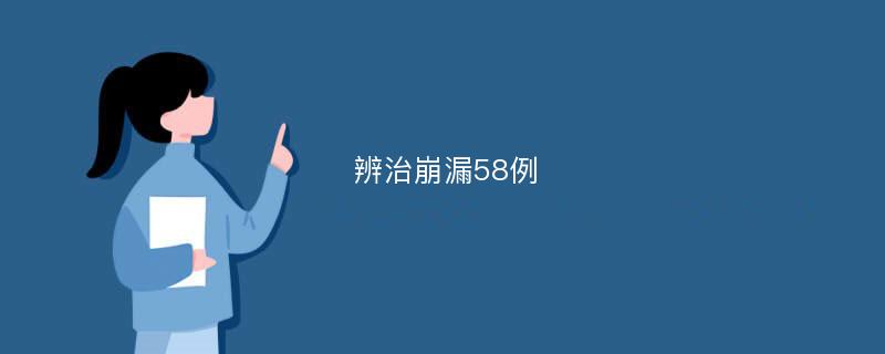 辨治崩漏58例