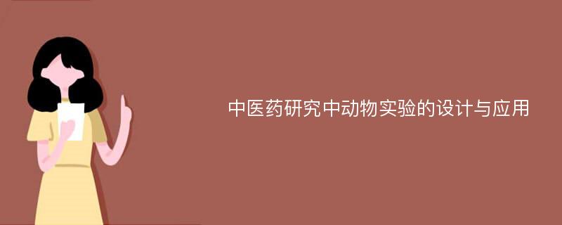 中医药研究中动物实验的设计与应用