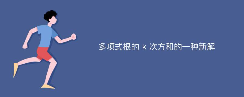 多项式根的 k 次方和的一种新解