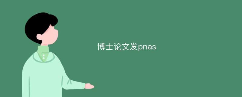 博士论文发pnas