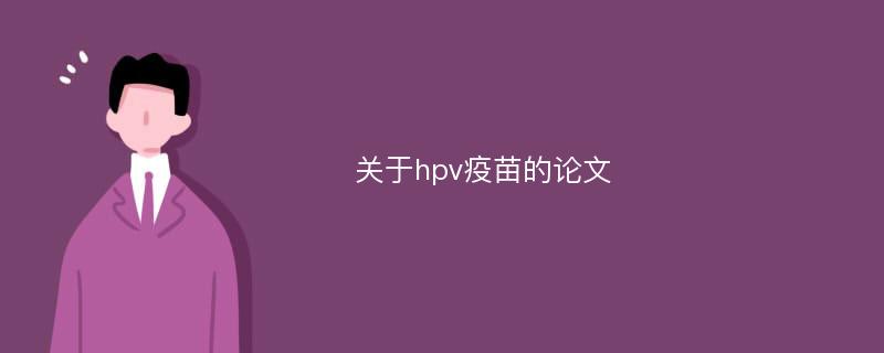 关于hpv疫苗的论文