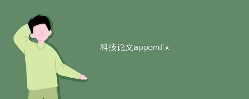 科技论文appendix