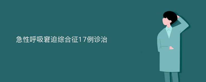 急性呼吸窘迫综合征17例诊治