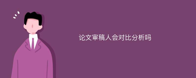 论文审稿人会对比分析吗