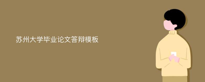 苏州大学毕业论文答辩模板