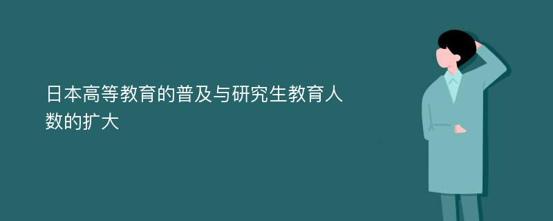 日本高等教育的普及与研究生教育人数的扩大