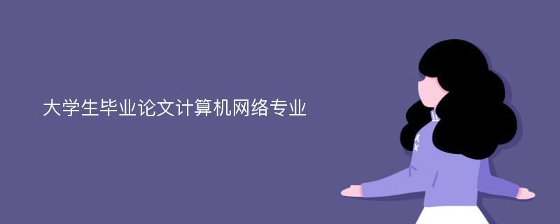 大学生毕业论文计算机网络专业