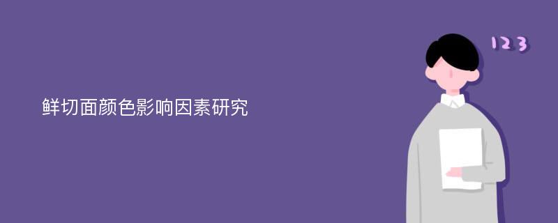 鲜切面颜色影响因素研究