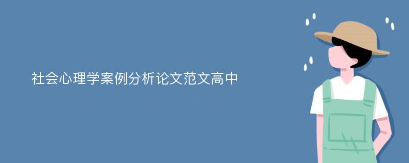 社会心理学案例分析论文范文高中