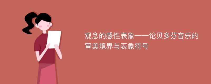 观念的感性表象——论贝多芬音乐的审美境界与表象符号