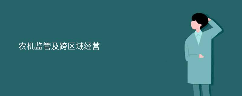 农机监管及跨区域经营