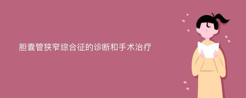 胆囊管狭窄综合征的诊断和手术治疗