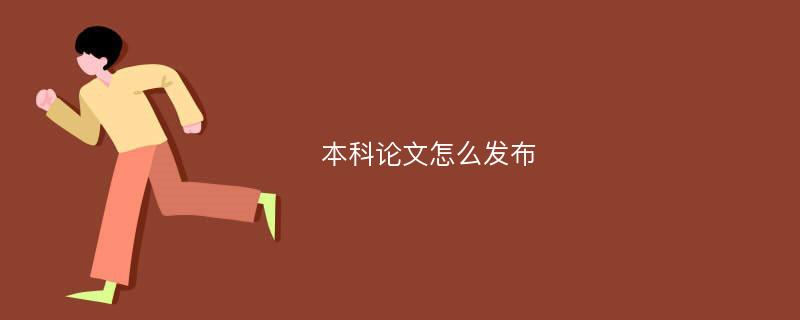 本科论文怎么发布