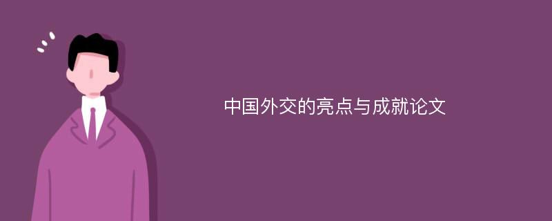 中国外交的亮点与成就论文