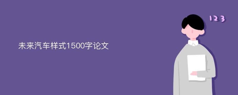 未来汽车样式1500字论文