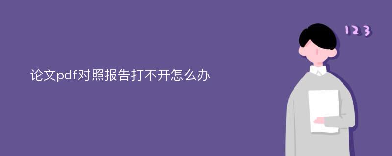 论文pdf对照报告打不开怎么办