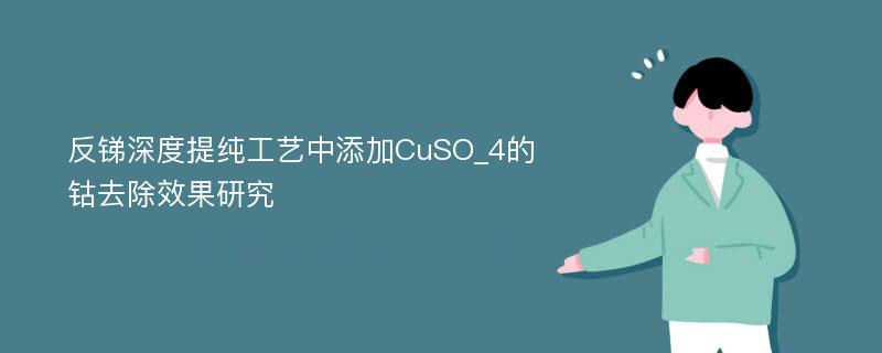 反锑深度提纯工艺中添加CuSO_4的钴去除效果研究