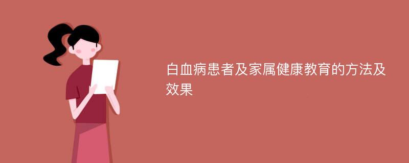 白血病患者及家属健康教育的方法及效果