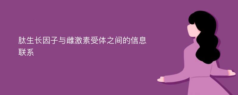 肽生长因子与雌激素受体之间的信息联系