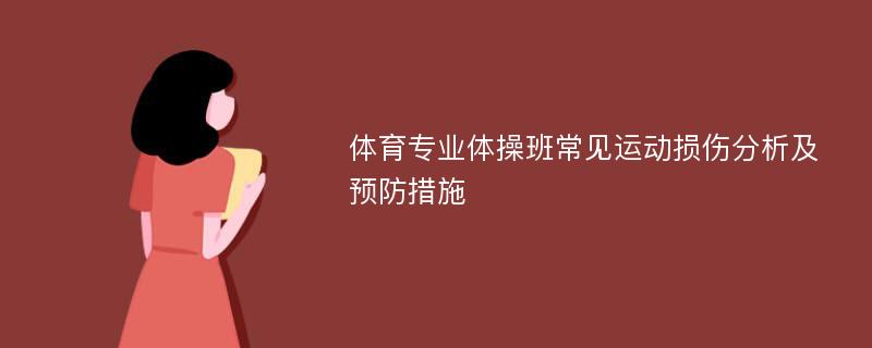 体育专业体操班常见运动损伤分析及预防措施