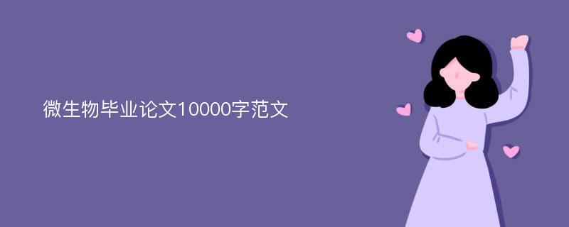 微生物毕业论文10000字范文