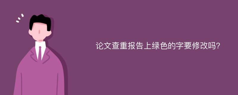 论文查重报告上绿色的字要修改吗?