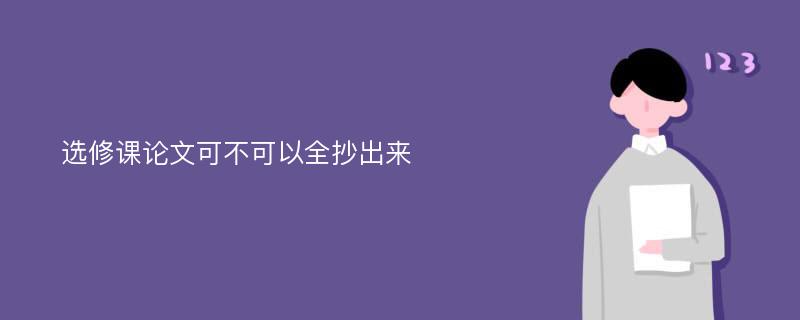 选修课论文可不可以全抄出来