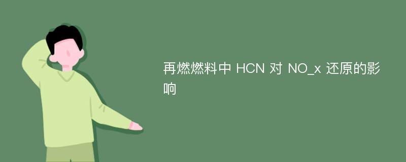 再燃燃料中 HCN 对 NO_x 还原的影响