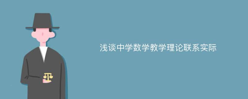 浅谈中学数学教学理论联系实际