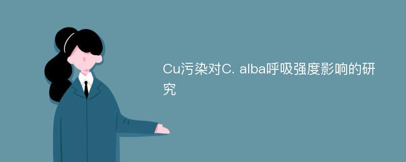 Cu污染对C. alba呼吸强度影响的研究