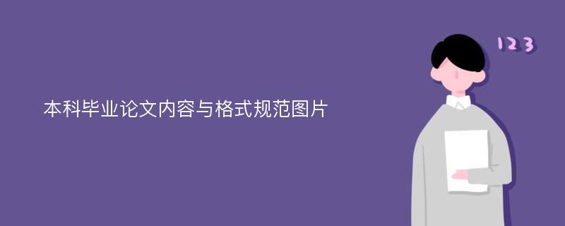 本科毕业论文内容与格式规范图片