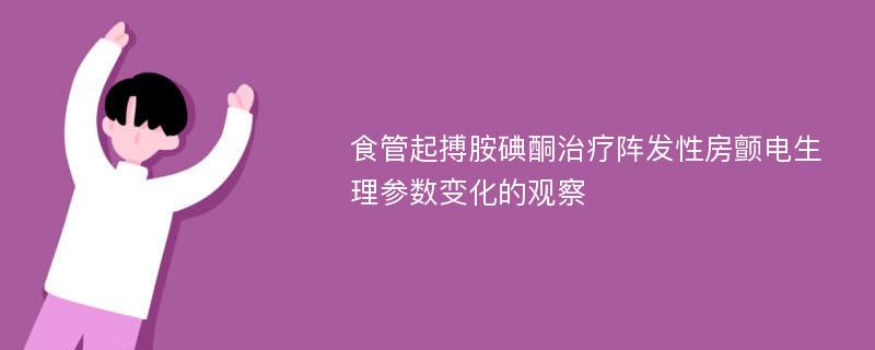 食管起搏胺碘酮治疗阵发性房颤电生理参数变化的观察