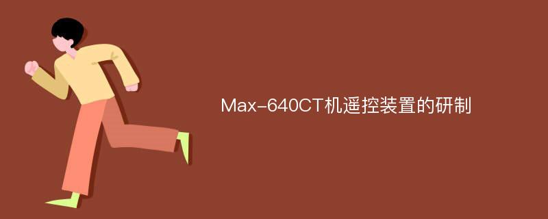 Max-640CT机遥控装置的研制