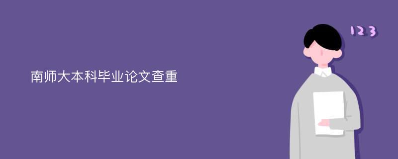 南师大本科毕业论文查重