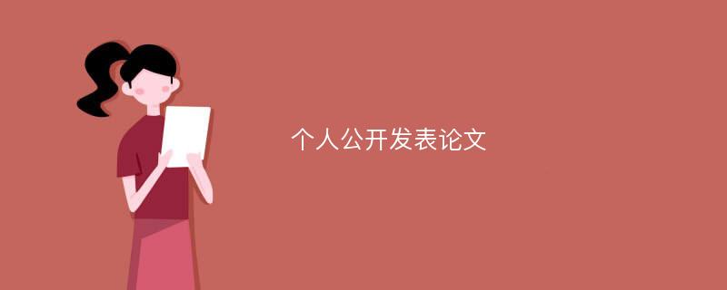 个人公开发表论文