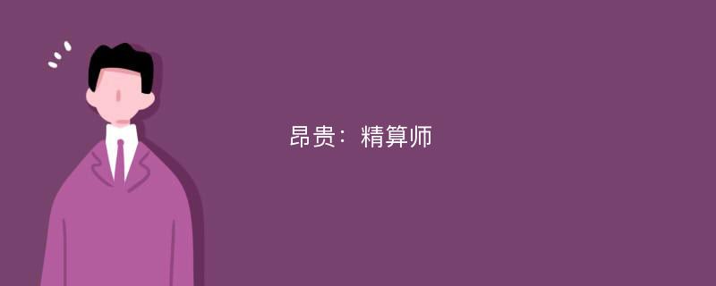 昂贵：精算师