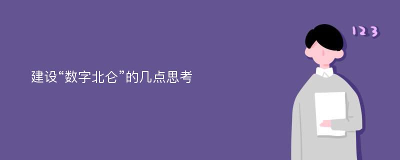 建设“数字北仑”的几点思考