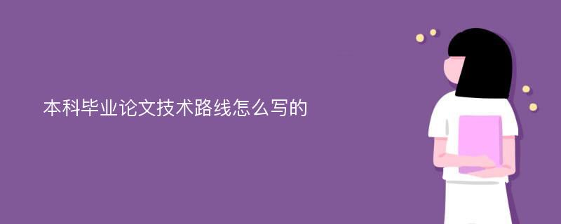 本科毕业论文技术路线怎么写的