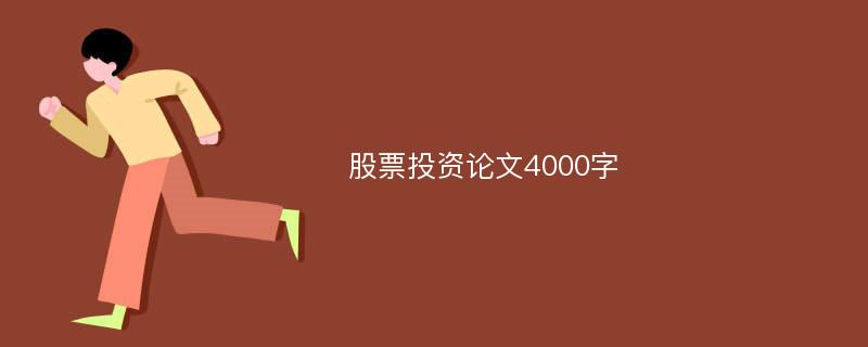 股票投资论文4000字