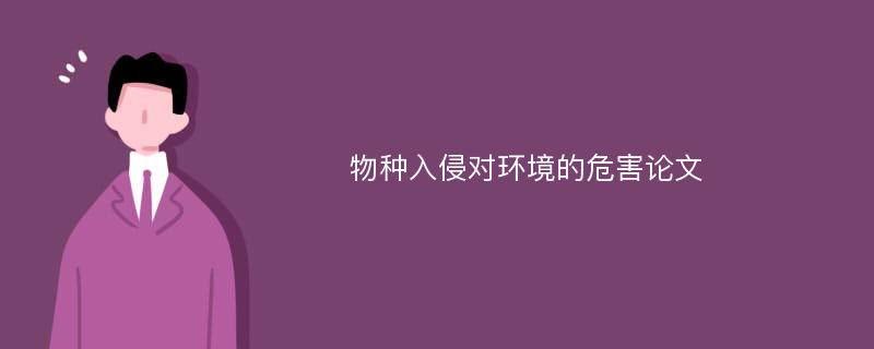 物种入侵对环境的危害论文