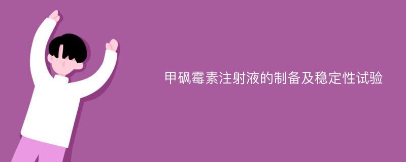 甲砜霉素注射液的制备及稳定性试验