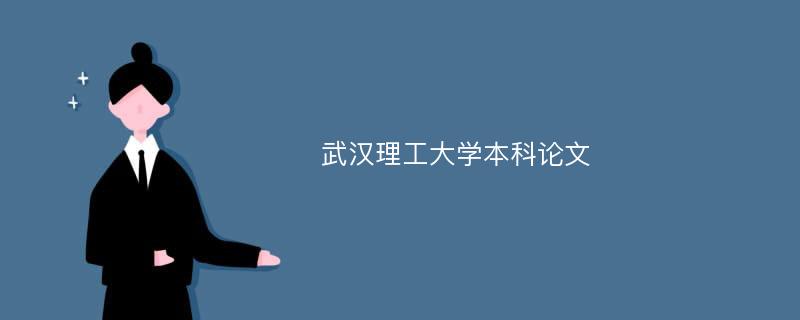 武汉理工大学本科论文