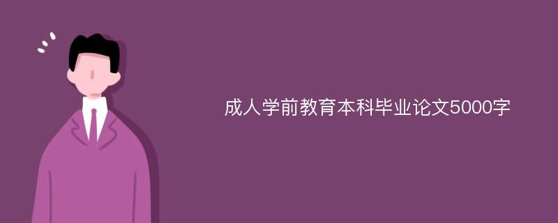 成人学前教育本科毕业论文5000字